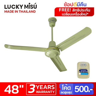 Lucky Misu พัดลมเพดานลัคกี้มิตซู 48" รุ่นลมแรง สีเขียว ใบเหล็ก สวิตซ์กด_84