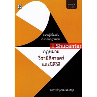 sความรู้เบื้องต้นเกี่ยวกับกฎหมาย : กฎหมาย วิชานิติศาสตร์และนิติวิธี