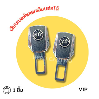 VIP เสียบเบลท์หนังดำ หัวสามารถเสียบต่อกับเบลท์จริงได้ เข็มขัดนิรภัย ใส่ได้ทุกรุ่น ที่เสียบเบลท์หลอก 1 ชิ้น/ 1กล่อง