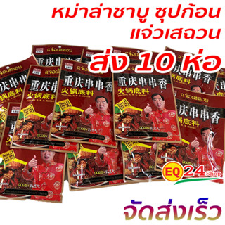 พริกหม่าล่า แจ่วเสฉวน หมาล่า ชาบู ซุปก้อน ขายส่ง 10ห่อ