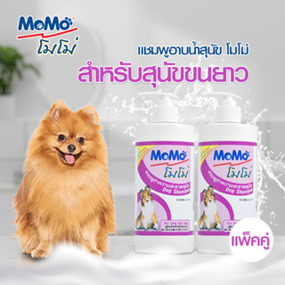 ✨ซื้อคู่ถูกกว่า!! MOMO 𝗦𝗛𝗔𝗠𝗣𝗢𝗢 แชมพูสุนัข สูตรสำหรับสุนัขขนยาว✨