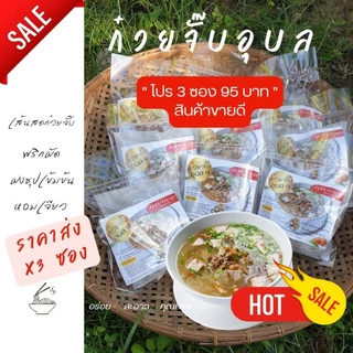 ก๋วยจั๊บอุบล สูตรเจ น้ำซุปเห็ดหอม 10 ซอง(แถมโปรตีนเกษตร)​ สำเร็จรูป