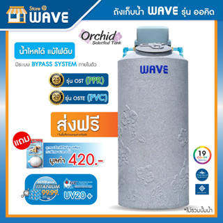 ถังเก็บน้ำ 1000 ลิตรถังเก็บน้ำบนดินคู่ปั๊ม WAVE รุ่น Orchid (ออร์คิด)ถังน้ำที่สามารถวางปั๊มไว้บนถังได้/ระบบท่อภายในPPR