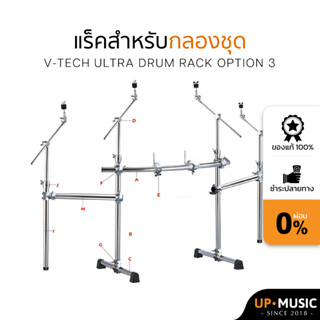 แร็คสำหรับกลองชุด V-TECH ULTRA Drum Rack (คานหน้าโค้ง) – Option 3