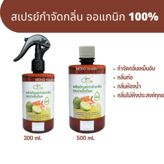 Green Doilor Odor Eliminator สเปรย์กำจัดกลิ่น ดอยหล่อ ไร้สารเคมี ปลอดภัยต่อผิวหนังผู้ใช้ สัตว์เลี้ยง และเด็ก