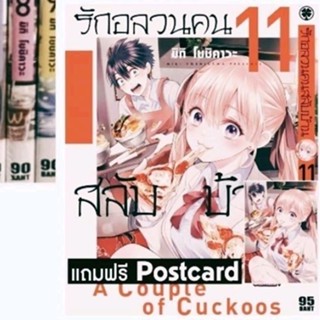 รักอลวนคนสลับบ้าน เล่ม 1 - 11 พร้อมโปสการ์ด (หนังสือการ์ตูน มือหนึ่ง) รักพิมพ์ luckpim