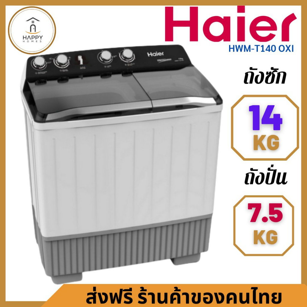 ✅ร้านค้าใหม่ ถูกที่สุด✅ HAIER เครื่องซักผ้าฝาบน 2 ถัง (14 kg/ 7.5 kg) รุ่น HWM-T140 OXI 14 KG/HWM-T1