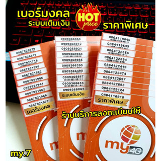 (my.10)เบอร์มงคล ราคาพิเศษ ระบบเติมเงิน มาย ร้านบริการลงทะเบียนให้ ฟรี