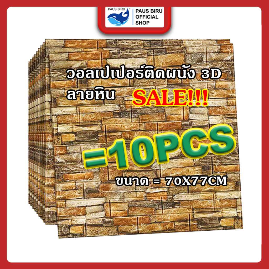PAUS BIRU  แพ็ค 10 ชิ้น ลายหินลายอิฐ ตกแต่งผนัง  wallpaper3d ป้องกันการชนกันของเด็ก พร้อมส่ง