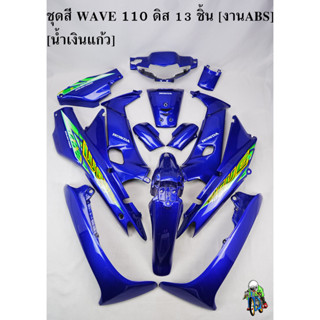 ชุดสี เฟรมรถ (แฟริ่ง,กรอบรถ) WAVE 110 ดิส 13 ชิ้น สีน้ำเงินแก้ว [งานABS]