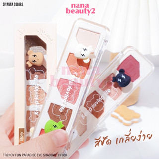 HF960 อายแชโดว์ เทรนดี้ ฟัน พาราไดซ์ ซีเวนน่า คัลเลอร์ส SIVANNA COLORS TRENDY FUN PARADISE EYESHADOW