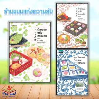 หนังสือ ร้านขนมแห่งความลับ,ต.ความลับของความรัก,ต.ความลับแห่งวัยเยาว์ (แยกเล่ม) ซากากิ สึคาสะ  แพรวสำนักพิมพ์ วรรณกรรม