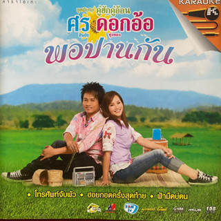 VCD ศร สินชัย &amp; ดอกอ้อ ทุ่งทอง ชุดพิเศษ พอปานกัน