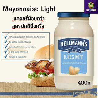 Hellmans Mayonnaise Light mayo 400 g เฮลแมนส์ มายองเนส สูตร ไลท์  มายองเนสhellman แคลอรี่น้อยกว่าสูตรปกติถึงครึ่ง  รสชาต