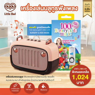 LITTLE OWL เครื่องเล่นบลูทูธฟังเพลง แถมฟรี! ยูเอสบี 100 เพลงเด็กมูลค่า 350 บาท