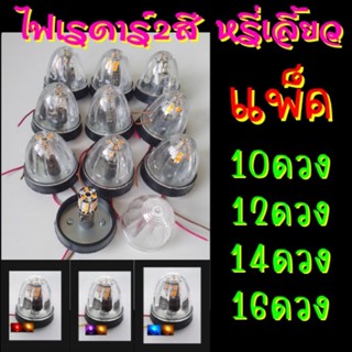 ไฟกระบะตู้ทึบ ไฟเรดาร์ ดวงเล็ก 2.5นิ้ว 12V. 2สีในดวงเดียว