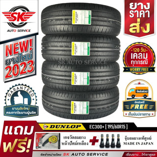 DUNLOP ยางรถยนต์ 195/60R15 (ล้อขอบ15) รุ่น ENASAVE EC300+ 4 เส้น (ยางใหม่กริ๊ปปี2023)