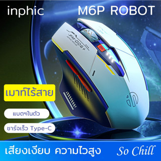 So Chill เมาส์ไร้สาย inphic M6P ROBOT มีแบตในตัว ปุ่มเงียบ ชาร์จเร็ว USB Type-C ปรับความละเอียดได้ wireless mouse