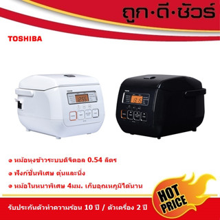 💥TOSHIBA หม้อหุงข้าวดิจิตอล 0.54 ลิตร RC-5SL