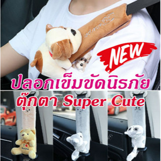 ใหม่!! ปลอกเข็มขัดนิรภัย ตุ๊กตา Super Cute (ราคา/ชิ้น)
