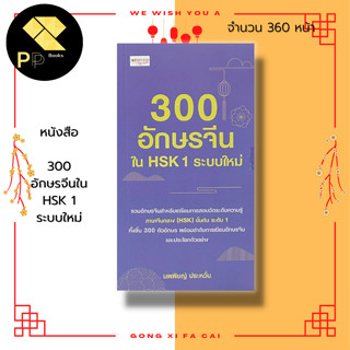 หนังสือ 300 อักษรจีนใน HSK 1 ระบบใหม่ : คำศัพท์ภาษาจีน ศัพท์ HSK ไวยากรณ์จีน ลำดับการเขียนอักษรจีน คัด เขียน อักษรจีน