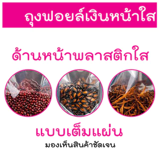 ถุงฟอยด์สีเงิน ถุงซิป ตั้งได้ (แพคละ 50ใบ) ด้านหน้าใส ด้านหลังทึบ ถุงฟอยด์ ถุงตั้งได้ ใส่อาหาร ขนม