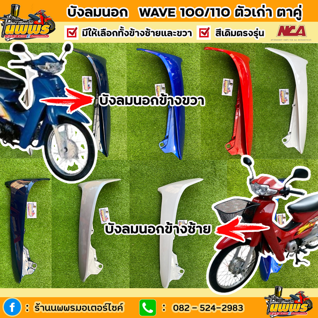 บังลมนอกหน้าเวฟ100 เก่า ตาคู่ บังลมนอกหน้าwave100 ไฟ 2 ตา  สีเดิมตามรุ่น ยี่ห้อNCA