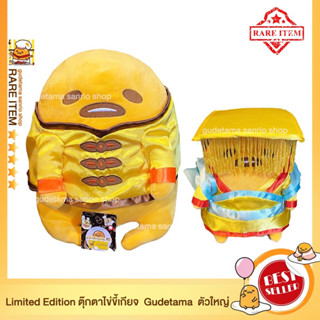 🔥Limited Edition gudetama doll ตุ๊กตาไข่ขี้เกียจ กูเดทามะ ตุ๊กตานักสะสมขนาดใหญ่ ในชุดฮ่องเต้และชุดกี่เพ้า จากฮ่องกง🔥