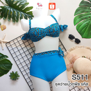 STS511 สีฟ้า ชุดว่ายน้ำทูพีชแฟชั่นลายเสือทรงบิกินี่เอวสูง Free Size