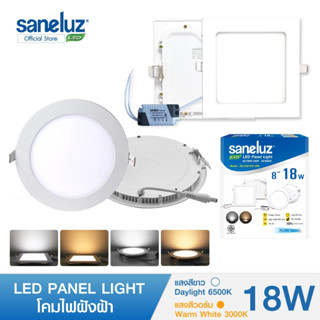 Saneluz โคมไฟฝังฝ้า ขนาด 18W ซาเนลุซ LED PANEL LIGHT ทรงกลม และ ทรงเหลี่ยม แสงขาว/แสงวอร์ม โคมพาแนลโคมไฟเพดาน led