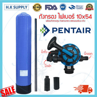 PENTAIR ถังกรองน้ำ ไฟเบอร์กลาส 10 x 54 นิ้ว Fiber FRP TANK พร้อมหัว Manual VALVE 10" x 54" รุ่น FV - 10006 10"x54"