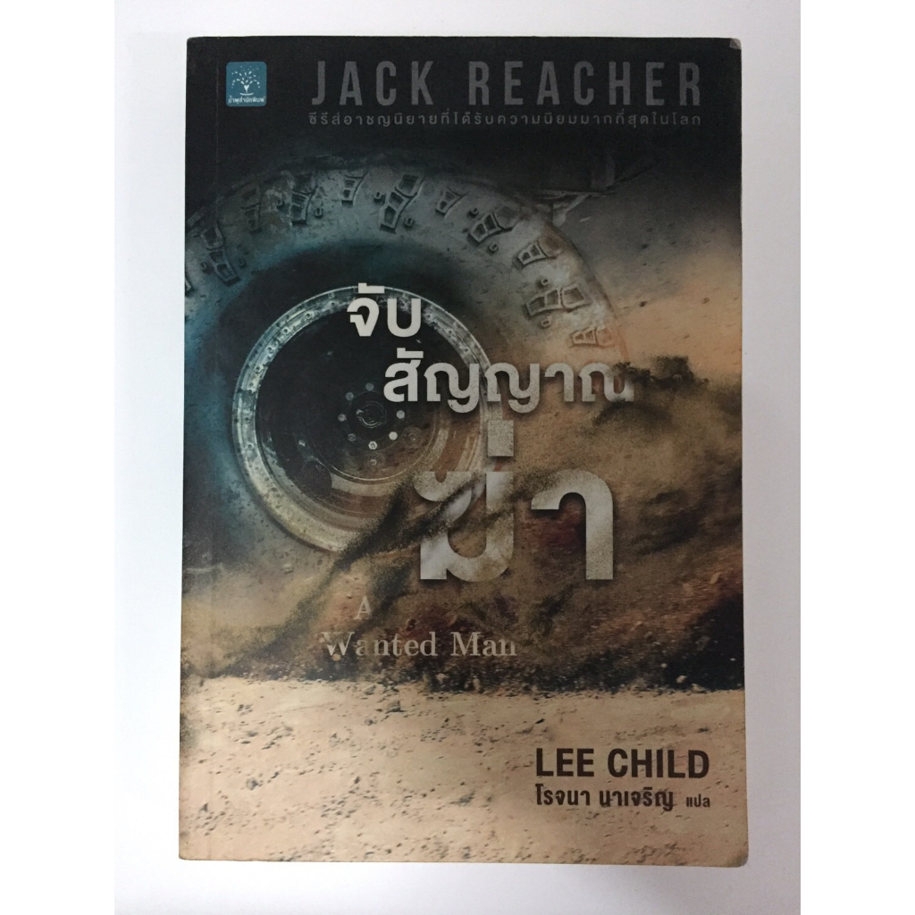 แจ๊ค รีชเชอร์(jack reacher),จับสัญญาณฆ่า,A Wanted Man,นิยายแปลแนวฆาตกรรม,สืบสวนสอบสวน ผู้เขียน:Lee Child หนังสือมือสอง