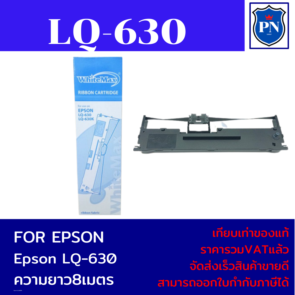 ตลับผ้าหมึกเทียบเท่า Epson LQ-630 (ราคาพิเศษ) FOR EPSON LQ-630