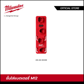 Milwaukee 48-22-8338 ชั้นใส่แบตเตอรี่ M12