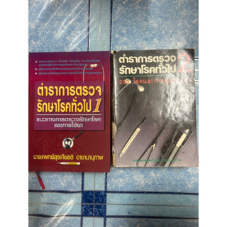 ตำราการตรวจรักษาโรคทั่วไป 1 - 2  (นายแพทย์สุรเกียรติ อาชานานุภาพ)  หายาก