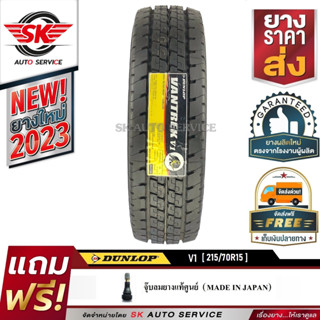 DUNLOP ยางรถยนต์ 215/70R15 (ล้อขอบ 15) รุ่น VANTREK V1 1 เส้น (ยางใหม่ ปี2023)