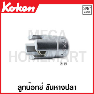 Koken # 3119 ลูกบ๊อกซ์ ขันหางปลา SQ. 3/8 นิ้ว ( มีขนาด 3x5 มม. - 5.5x6 มม. ให้เลือก ) (Wing Bolt Socket)