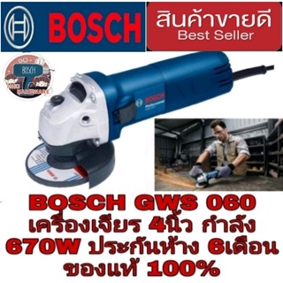 BOSCH GWS 060 เครื่องเจียร 4นิ้ว กำลัง 670W ประกันห้าง6เดือน ของแท้100%