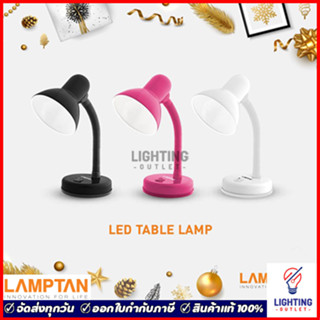 Lamptan โคมไฟตั้งโต๊ะ สีขาว สีดำ สีชมพู ขั้วE27