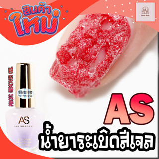 AS น้ำยาระเบิดสีเจล ล้างสีเจล