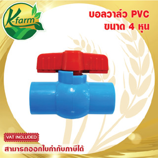 บอลวาล์ว PVC 4หุน บอลวาล์ว 4 หุน สวมท่อ ท่อ PVC ข้อต่อ PVC ระบบน้ำ รดน้ำต้นไม้ อุปกรณ์การเกษตร