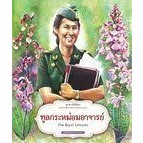 หนังสือชุดมหาจักรีสิรินธร : ทูลกระหม่อมอาจารย์