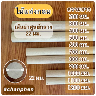 (1 แท่ง)ไม้แท่งกลม เส้นผ่าศูนย์กลาง 22 มม.(2.2 ซม.) มีขนาดความยาว 200 มม.ถึง 1200 มม.ปลาย 2 ด้านตัดตรง ผลิตจากไม้ยางพารา