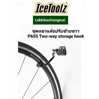 ICETOOLZ P655 ชุดแขวนล้อปรับซ้าย-ขวา Two-way Storage Hook