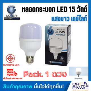 IWACHI หลอด LED 15W ทรงกระบอก ขั้วเกลียว E27 หลอดจัมโบ้ หลอดทรงกระบอก หลอดไฟ LED 15W