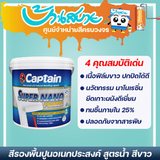 Captain Nano Primer รองพื้นปูน  (3.785ลิตร) สีรองพื้นปูนกัปตัน รองพื้นปูนอเนกประสงค์ สูตรน้ำ ไร้กลิ่น