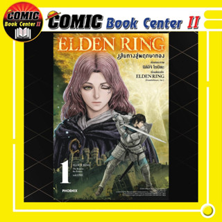 ELDEN RING เส้นทางสู่พฤกษาทอง เล่ม 1