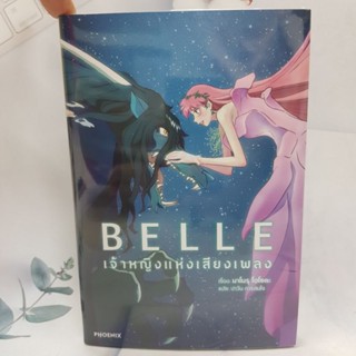 Belle เจ้าหญิงแห่งเสียงเพลง นิยาย มือหนึ่ง พร้อมส่ง