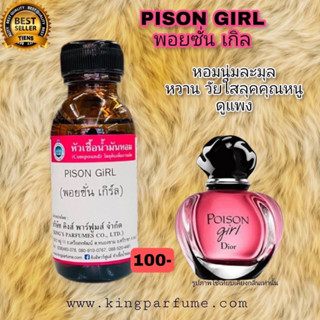 หัวเชื้อน้ำหอมแท้ 30-100mlกลิ่น PISON GIRL(พอยซั่นเกิล,ดิออร์ พอยซั่น) น้ำหอม หัวน้ำหอม