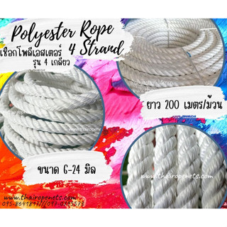 เชือกโพลีเอสเตอร์ รุ่น 4 เกลียว polyester rope 4 Strand เชือกถักตาข่าย เชือกทำชิงช้า เชือกตกแต่ง เชือกลากของ พร้อมส่ง